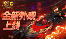 全新10人本《魔域口袋版》终焉归墟攻略