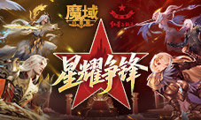 全新10人本《魔域口袋版》终焉归墟攻略
