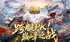 争夺家族荣耀《魔域口袋版》神威家族战开启
